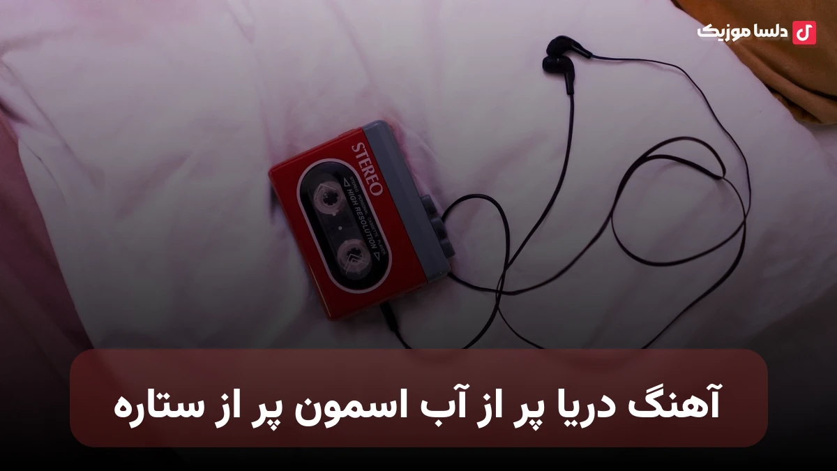دریا پر از آب آسمون پر از ستاره قلب من پر از تو همیشه به تو معتاده